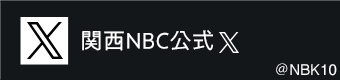 関西NBC公式X