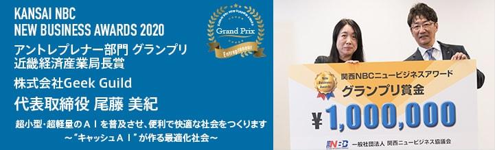  NBKニュービジネスアワード2020 グランプリ 株式会社Geek Guild 尾藤氏