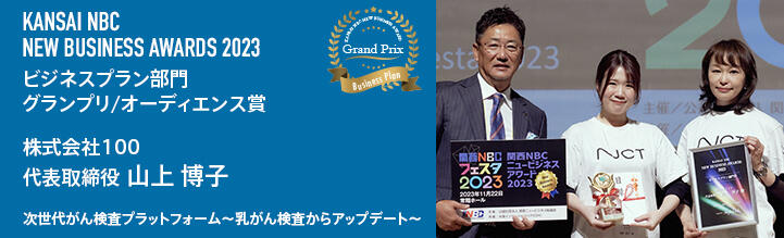  関西NBCニュービジネスアワード2023 ビジネス部門 最優秀賞・オーディエンス賞