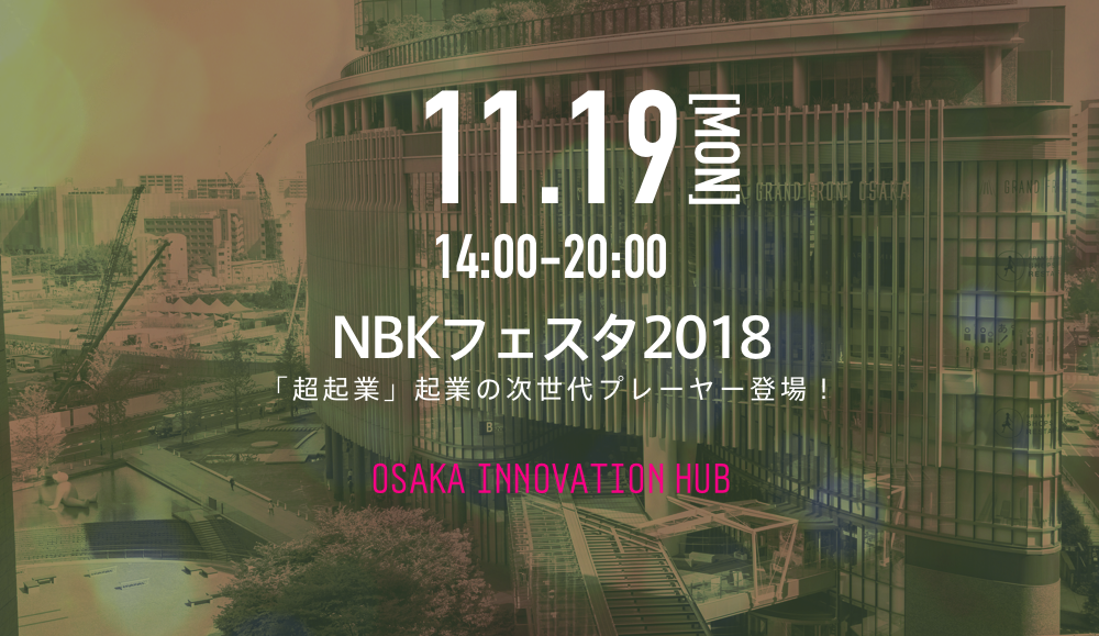 2018年11月19日(月)14時から20時。NBKフェスタ2018「超企業」企業の次世代プレイヤー登場。会場は大阪イノベーションハブ。スーパープレゼンテーションは株式会社ベームパブリック社長岡本吉起