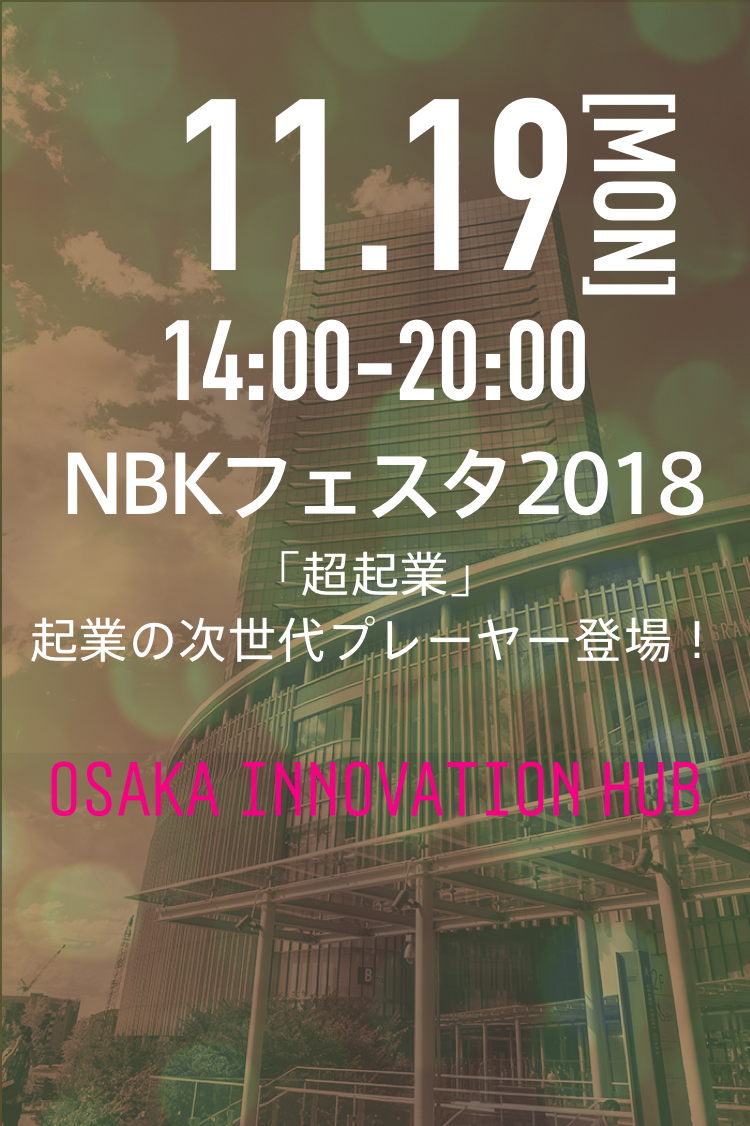 2018年11月19日(月)14時から20時。NBKフェスタ2018「超企業」企業の次世代プレイヤー登場。会場は大阪イノベーションハブ。スーパープレゼンテーションは株式会社ベームパブリック社長岡本吉起