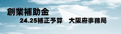 創業補助金 経営産業省 地域需要創業型等企業・創業促進事業