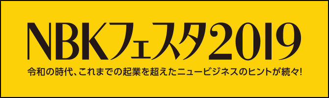 NBKフェスタ2019