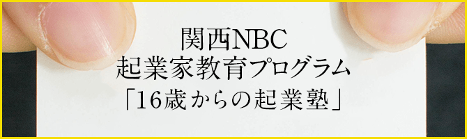 関西NBC起業家教育プログラム「16歳からの起業塾」