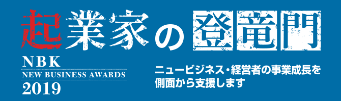 NBKニュービジネスアワード2019