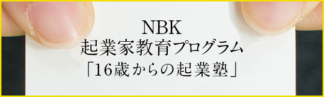 NBK起業家教育プログラム「16歳からの起業塾」