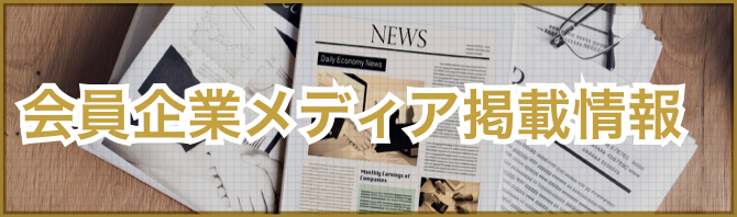 会員企業メディア掲載情報