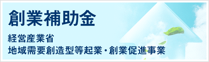 創業補助金 経営産業省 地域需要創業型等企業・創業促進事業