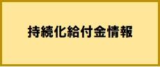 持続化.jpg