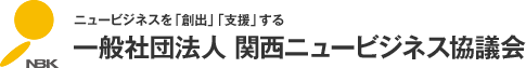 ニュービジネスを「創出」「支援」する一般社団法人 関西ニュービジネス協議会（NBK）