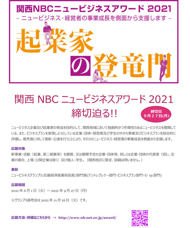 関西NBCニュービジネスアワード2021締切迫る.jpg