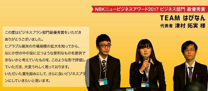 NBKニュービジネスアワード2017 ビジネス部門 最優秀賞 TEAM はぴなん
代表者 津村 拓実 様