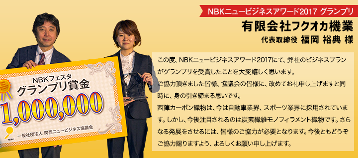 NBKニュービジネスアワード2017 グランプリ 有限会社フクオカ機業 代表取締役 福岡 裕典