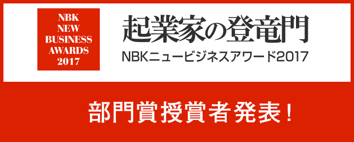  NBK ニュービジネスアワード 2017部門賞受賞者発表