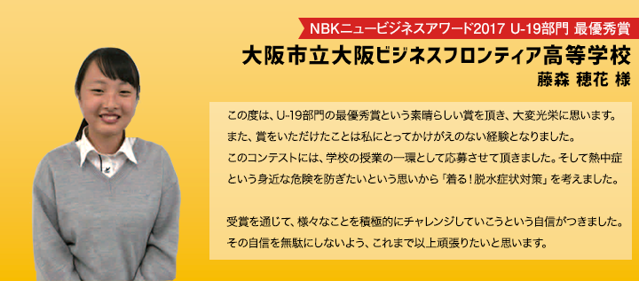  NBKニュービジネスアワード2017 U-19部門 最優秀賞 大阪市立大阪ビジネスフロンティア高等学校
藤森 穂花 様 