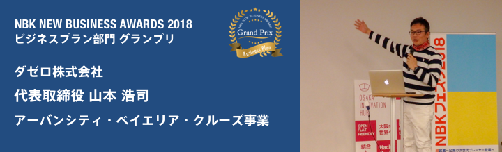 NBKニュービジネスアワード2018 ビジネス部門 最優秀賞 ダゼロ株式会社 アーバンシティ・ベイエリア・クルーズ事業