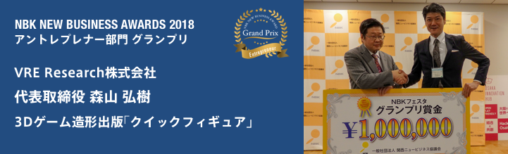  NBKニュービジネスアワード2018 グランプリ VRE Research株式会社 3Dゲーム造形出版｢クイックフィギュア」