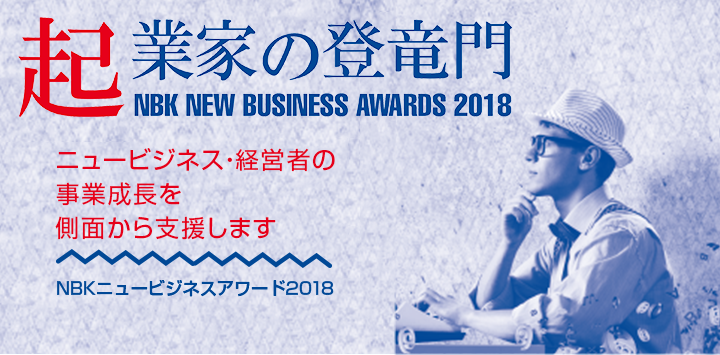 起業家の祭典 NBKニュービジネスアワード2018