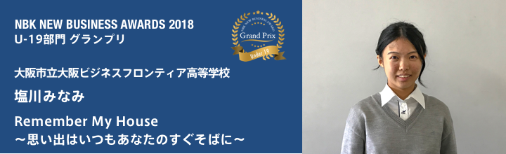  NBKニュービジネスアワード2017 U-19部門 グランプリ Remember My House　～思い出はいつもあなたのすぐそばに～