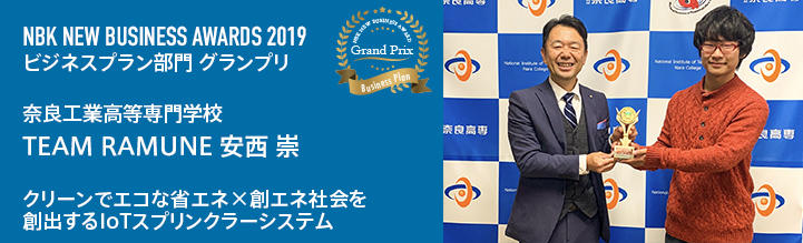 NBKニュービジネスアワード2019 ビジネス部門 最優秀賞