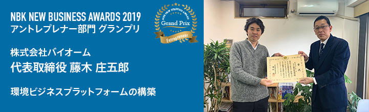 NBKニュービジネスアワード2019 グランプリ (株)バイオーム 環境ビジネスプラットフォームの構築
