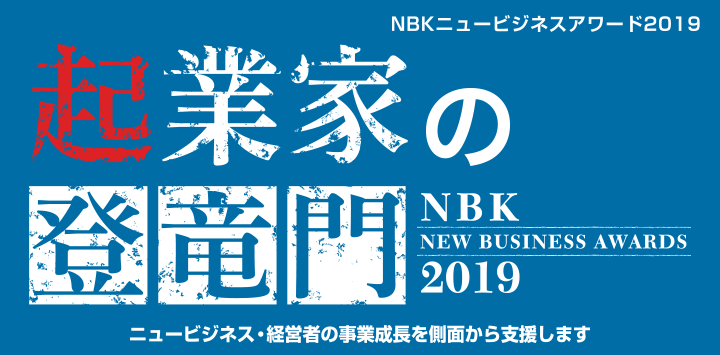 起業家の祭典 NBKニュービジネスアワード2019