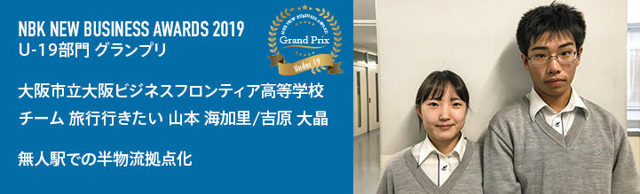 NBKニュービジネスアワード2017 U-19部門 グランプリ 大阪市立大阪ビジネスフロンティア高等学校 チーム旅行に行きたい
