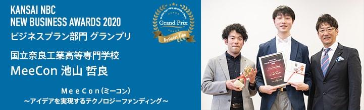  NBKニュービジネスアワード2020 ビジネス部門 最優秀賞 