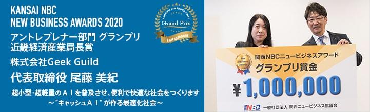 NBKニュービジネスアワード2020 グランプリ 株式会社Geek Guild 尾藤氏