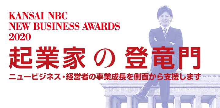 起業家の祭典 関西NBCニュービジネスアワード2020