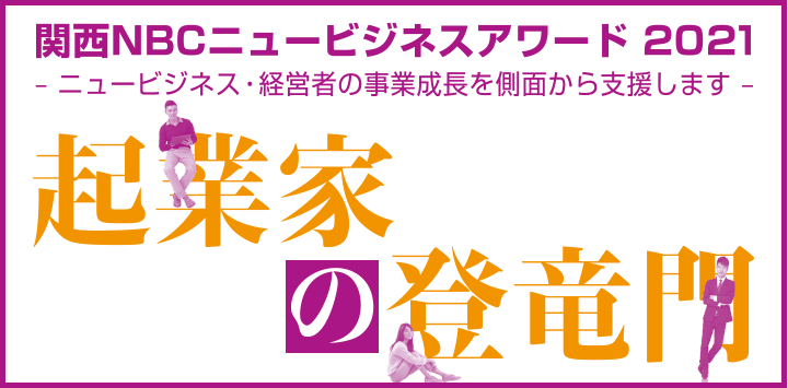 起業家の祭典 関西NBCニュービジネスアワード2021