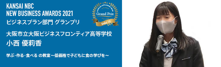 NBKニュービジネスアワード2021 U-19部門 グランプリ