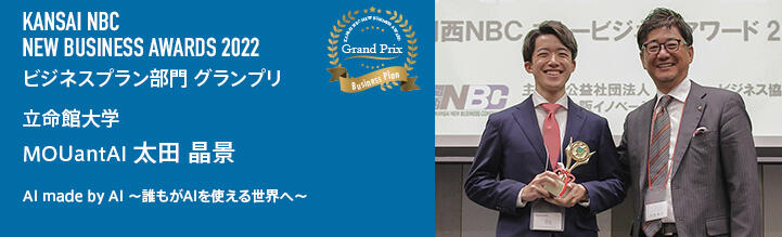 NBKニュービジネスアワード2022 ビジネス部門 最優秀賞