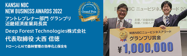 NBKニュービジネスアワード2022 グランプリ