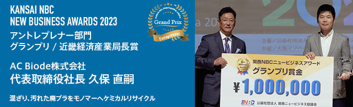  関西NBCニュービジネスアワード2023 グランプリ