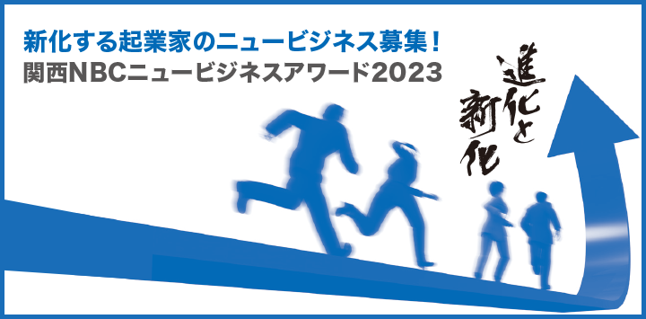 起業家の祭典 関西NBCニュービジネスアワード2023