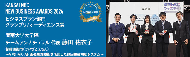 関西NBCニュービジネスアワード2024 ビジネス部門 最優秀賞・オーディエンス賞