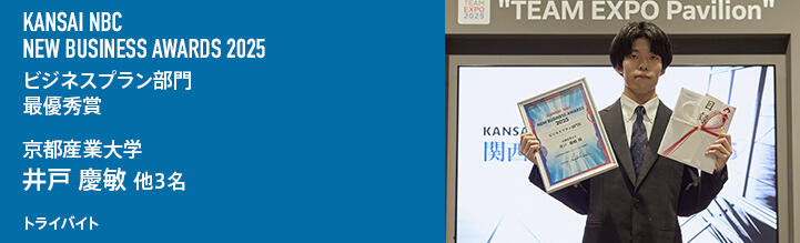 関西NBCニュービジネスアワード2025 ビジネス部門 最優秀賞・オーディエンス賞 京都産業大学 井戸 慶敏 他3名 トライバイト
