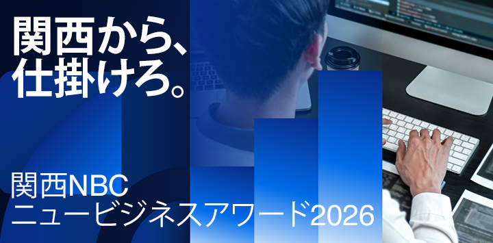 起業家の祭典 関西NBCニュービジネスアワード2026