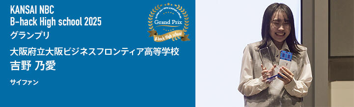 B-hack High school2025 グランプリ 大阪府立大阪ビジネスフロンティア高等学校 吉野 乃愛 サイファン