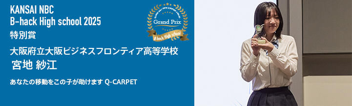 B-hack High school2025 特別賞 奈良女子高等学校 原田 さくら 世界を変える！こども社長ゲーム！ ～ 遊び×学び×起業家精神 ～