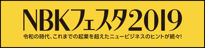 NBKフェスタ2019