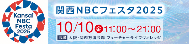 関西NBCフェスタ2025
