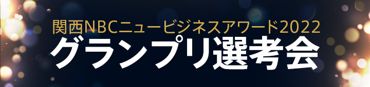 関西NBCニュービジネスアワード2022グランプリ選考会