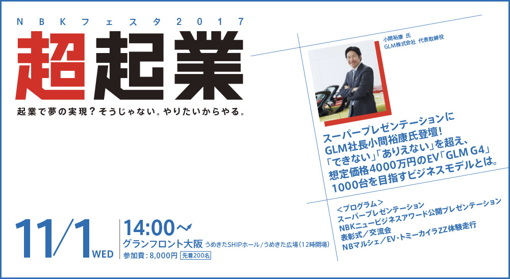 「超起業」NBKフェスタ2017 2017年11月1日（水） 12:00〜20:00グランフロント大阪 EV試乗会、ニュービジネス企業展示販売、起業家プレゼンテーションなど、楽しい企画てんこもり!