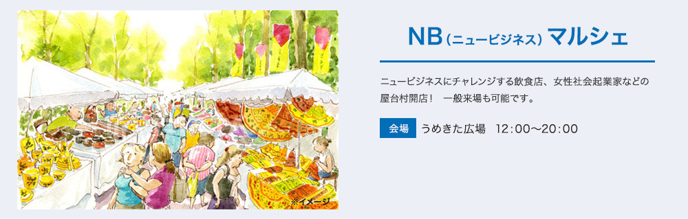 NB（ニュービジネス）マルシェ。
ニュービジネスにチャレンジする飲食店、女性社会起業家などの屋台村開店！
一般来場も可能です。