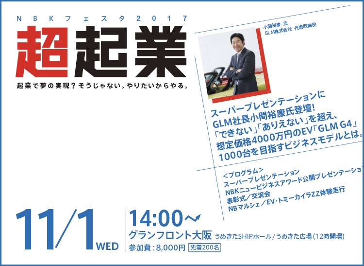 「超起業」NBKフェスタ2017 2017年11月1日（水）
12:00〜20:00グランフロント大阪 EV試乗会、ニュービジネス企業展示販売、起業家プレゼンテーションなど、楽しい企画てんこもり