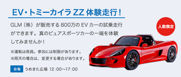 EV・トミーカイラZZ体験走行！。
GLM（株）が販売する800万のEVカーの試乗走行ができます。真のピュアスポーツカーの一端を体験してみませんか！※運転は係員。参加には制限があります。※雨天の場合は、変更する場合があります。