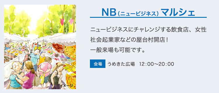 NB（ニュービジネス）マルシェ。
ニュービジネスにチャレンジする飲食店、女性社会起業家などの屋台村開店！
一般来場も可能です。