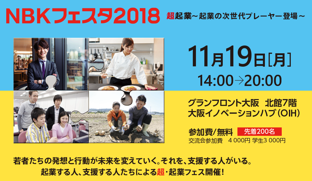 2018年11月19日(月)14時から20時。NBKフェスタ2018「超企業」企業の次世代プレイヤー登場。会場は大阪イノベーションハブ。スーパープレゼンテーションは株式会社ベームパブリック社長岡本吉起